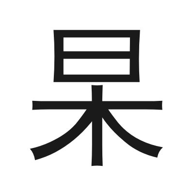 杲 小篆