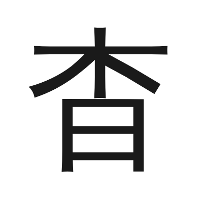杳 小篆