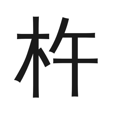 杵 小篆
