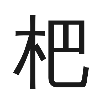 杷字的小篆字形