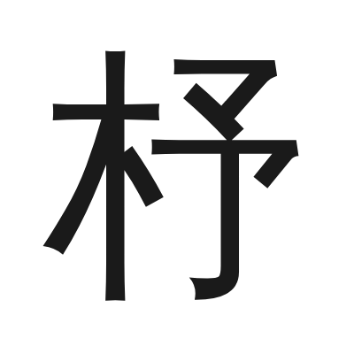 杼 小篆