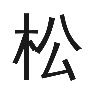 松 小篆