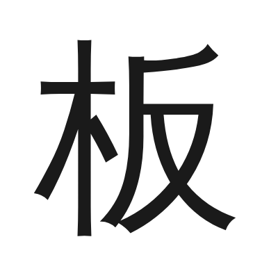 板 小篆