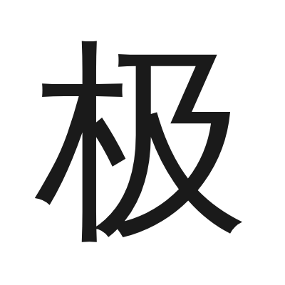 极 小篆