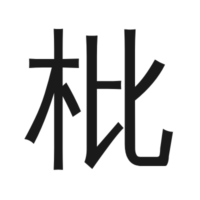 枇字的小篆字形