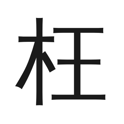 枉 小篆