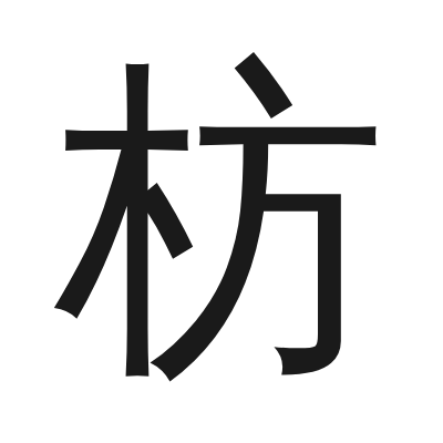 枋 小篆