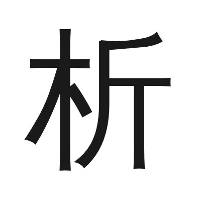 析 小篆