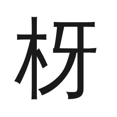 枒 小篆