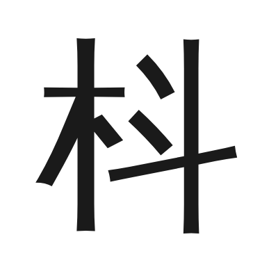 枓 小篆