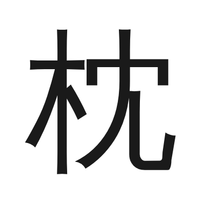 枕 小篆