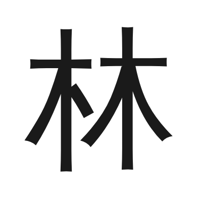 林 小篆