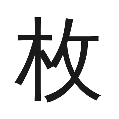 枚 小篆