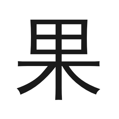 果 小篆