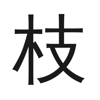 枝 小篆
