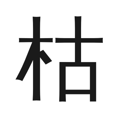 枯 小篆