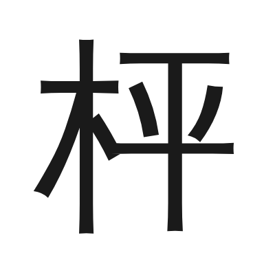 枰 小篆