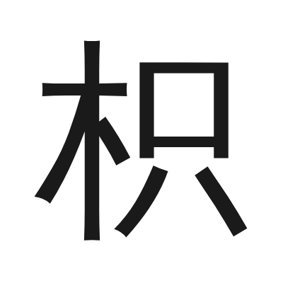 枳 小篆