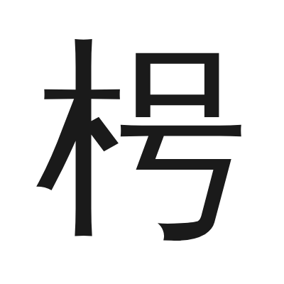 枵 小篆