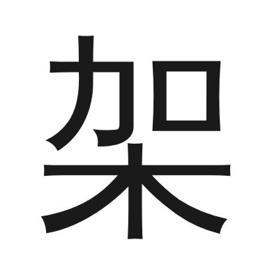架 小篆