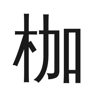 枷 小篆