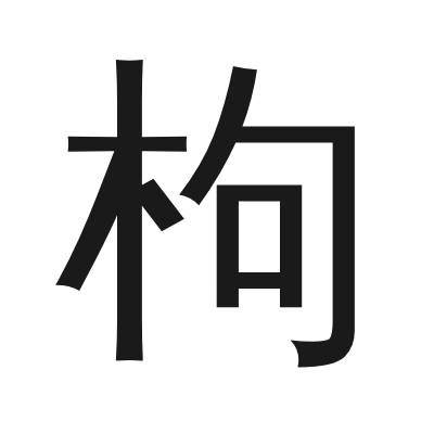 枸 小篆
