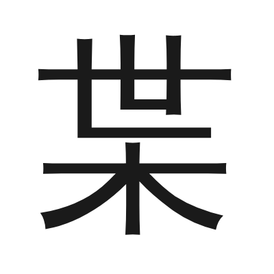 枼 小篆