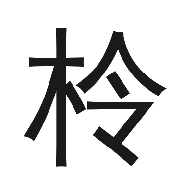 柃 小篆