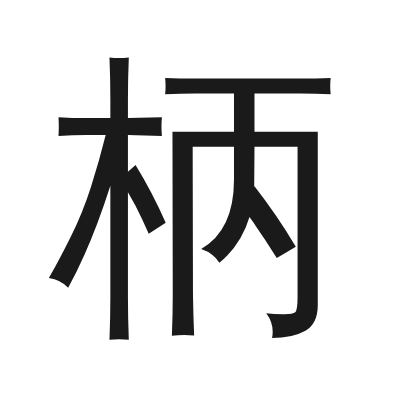 柄 小篆