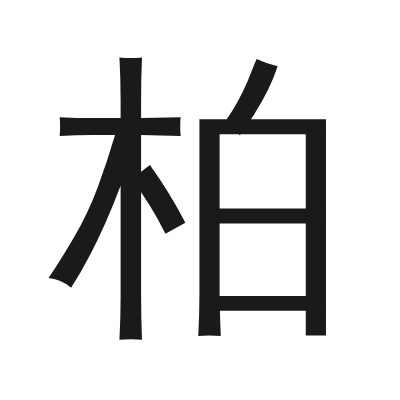柏 小篆