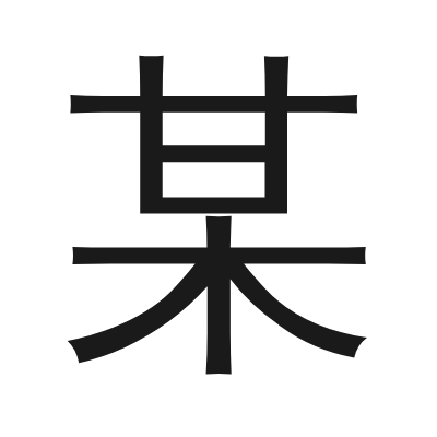 某 小篆