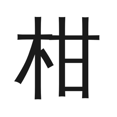 柑 小篆