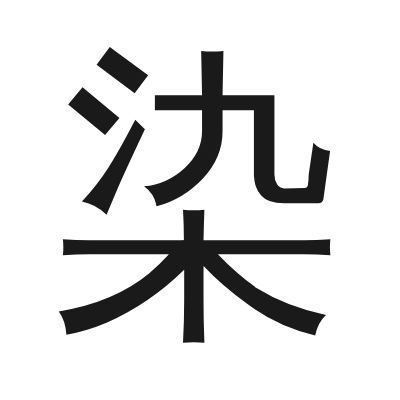 染 小篆