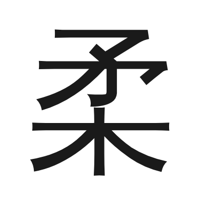 柔 小篆