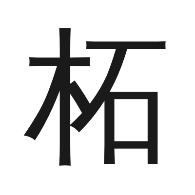 柘 小篆