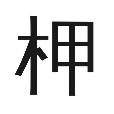 柙 小篆