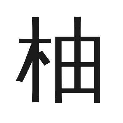 柚 小篆