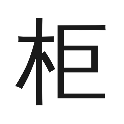 柜 小篆