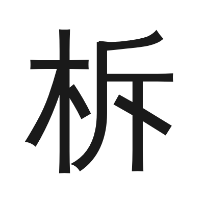 柝 小篆
