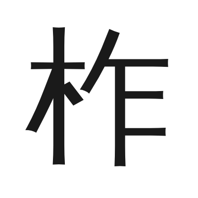 柞 小篆