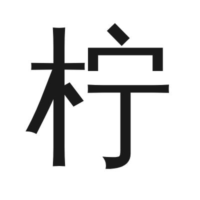 柠 小篆