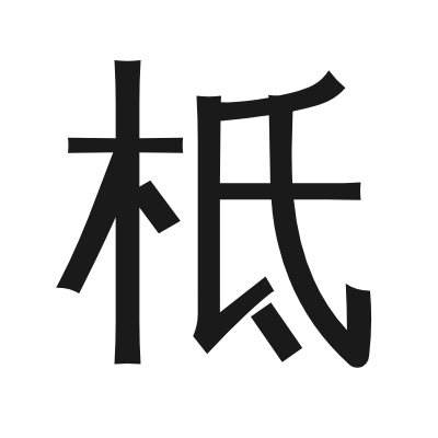 柢 小篆