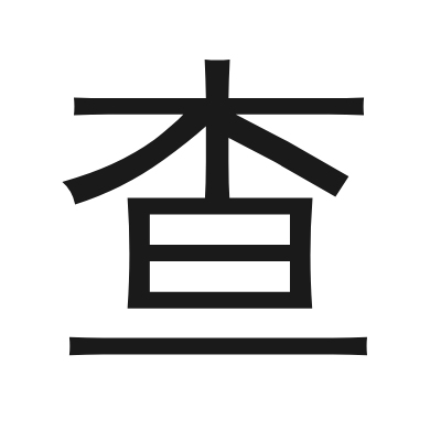 查 小篆