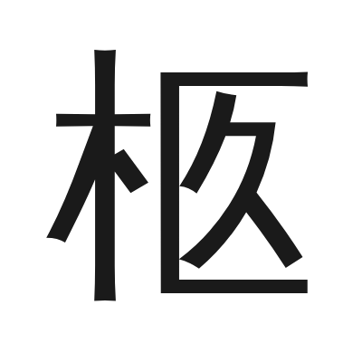 柩 小篆