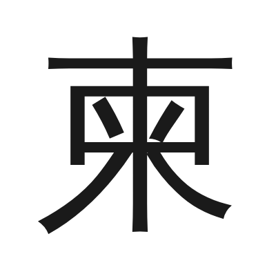 柬 小篆