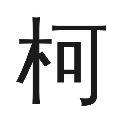 柯 小篆