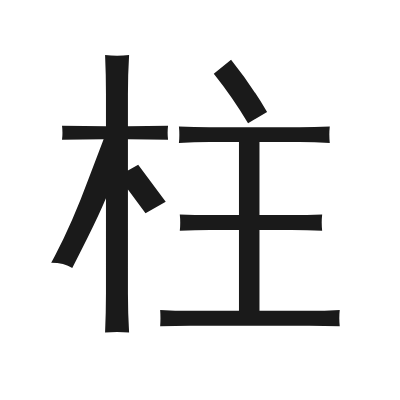 柱 小篆
