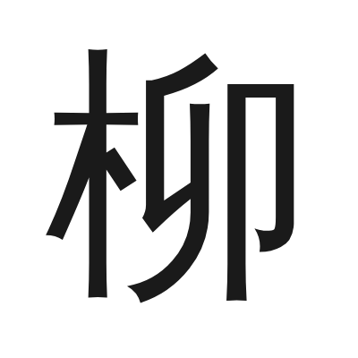 柳 小篆