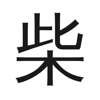 柴 小篆