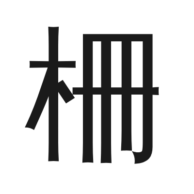 柵 小篆